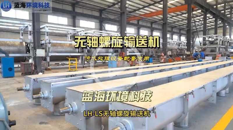 無軸螺旋輸送機污水處理設備配套使用